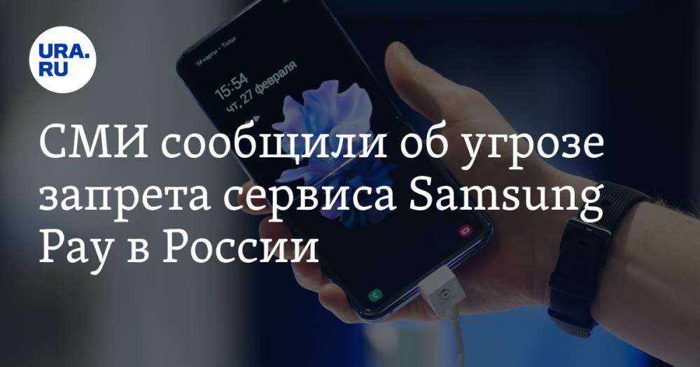 СМИ сообщили об угрозе запрета сервиса Samsung Pay в России