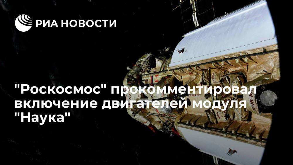 "Роскосмос" объяснил включение двигателей модуля "Наука" работой с остатками топлива