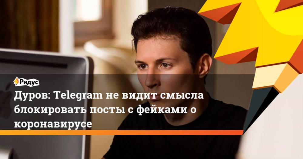 Дуров: Telegram не видит смысла блокировать посты с фейками о коронавирусе