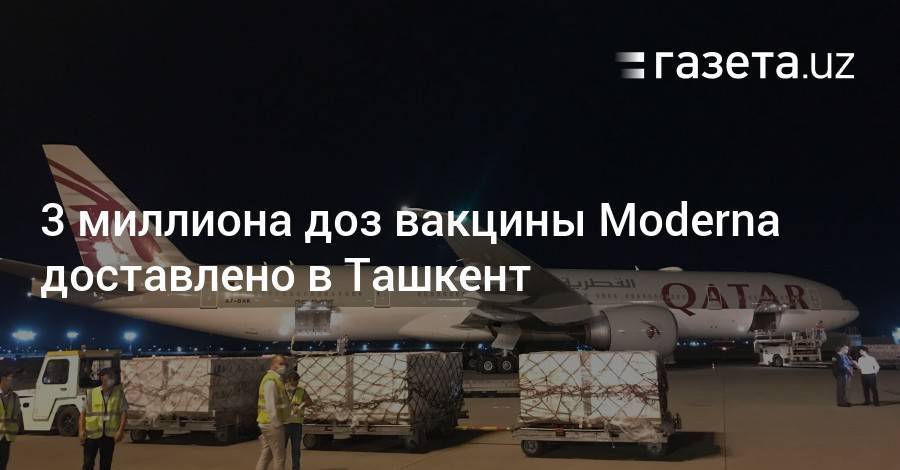 3 миллиона доз вакцины Moderna доставлено в Ташкент