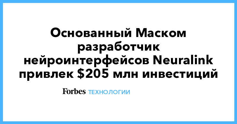 Основанный Маском разработчик нейроинтерфейсов Neuralink привлек $205 млн инвестиций