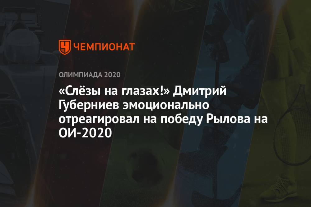 «Слёзы на глазах!» Дмитрий Губерниев эмоционально отреагировал на победу Рылова на ОИ-2021