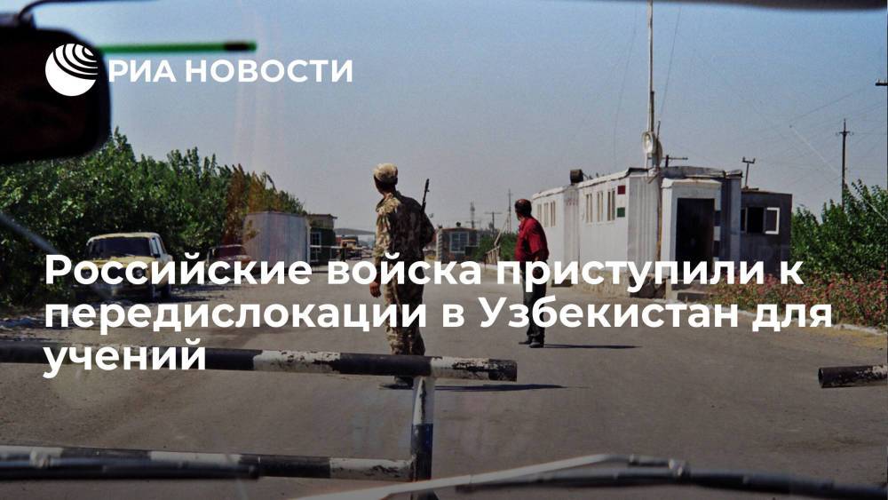 Российские военнослужащие приступили к передислокации в Узбекистан для участия в учении