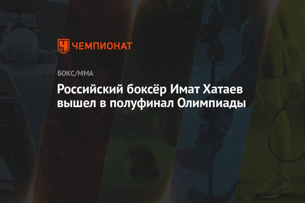 Российский боксёр Имат Хатаев вышел в полуфинал Олимпиады