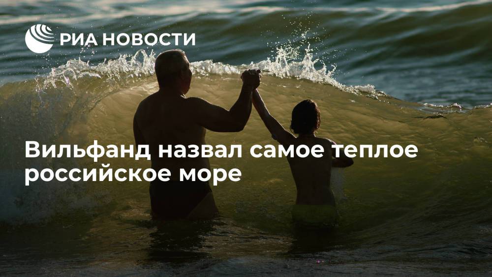 Научный руководитель Гидрометцентра Вильфанд рассказал, в каком море в России самая теплая вода