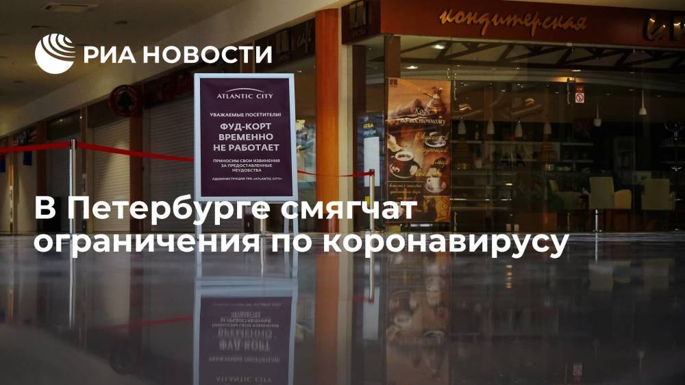 В Петербурге возобновят работу фудкортов и аттракционов при соблюдении санитарных норм