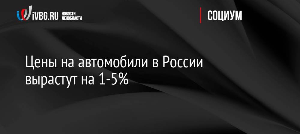 Цены на автомобили в России вырастут на 1-5%