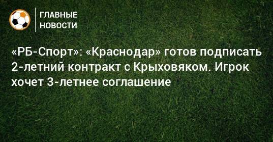 «РБ-Спорт»: «Краснодар» готов подписать 2-летний контракт с Крыховяком. Игрок хочет 3-летнее соглашение