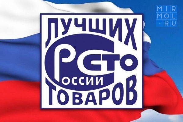 Предприниматели Дагестана снова поборются за включение в список «100 лучших товаров и услуг России» в 2021 году