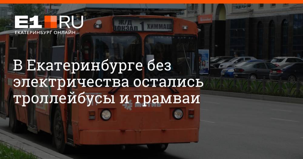 В Екатеринбурге без электричества остались троллейбусы и трамваи