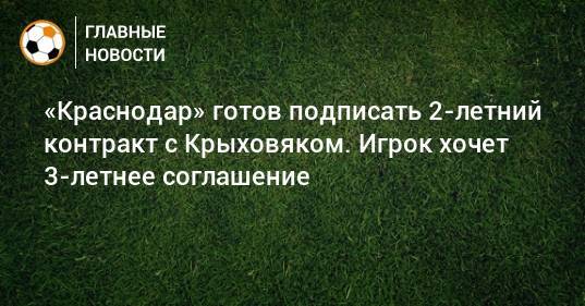 «Краснодар» готов подписать 2-летний контракт с Крыховяком. Игрок хочет 3-летнее соглашение