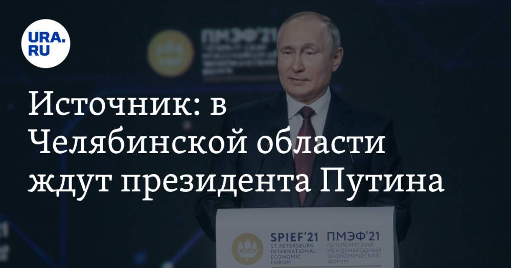 Источник: в Челябинской области ждут президента Путина