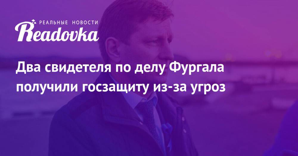 Два свидетеля по делу Фургала получили госзащиту из-за угроз