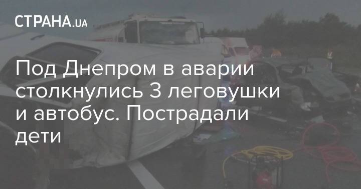 Под Днепром в аварии столкнулись 3 леговушки и автобус. Пострадали дети