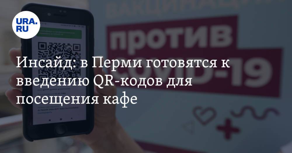Инсайд: в Перми готовятся к введению QR-кодов для посещения кафе