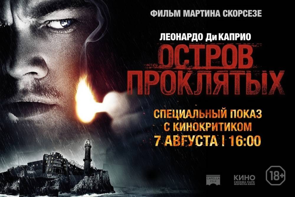«Формула Кино» организует спецпоказ фильма Мартина Скорсезе «Остров проклятых» в Рязани