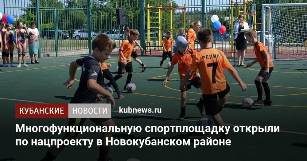 Многофункциональную спортплощадку открыли по нацпроекту в Новокубанском районе