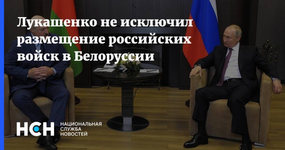 Лукашенко не исключил размещение российских войск в Белоруссии