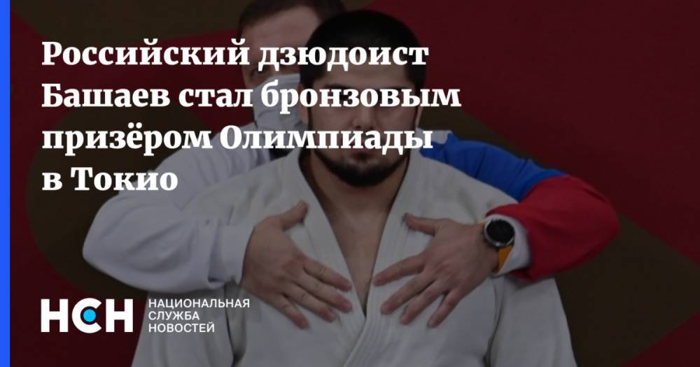 Российский дзюдоист Башаев стал бронзовым призёром Олимпиады в Токио