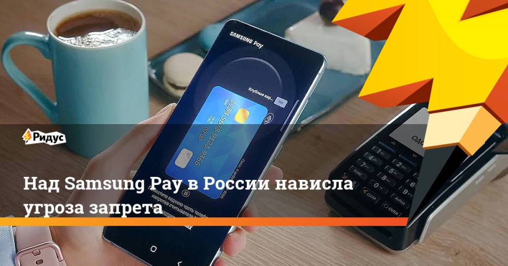 Над Samsung Pay в России нависла угроза запрета
