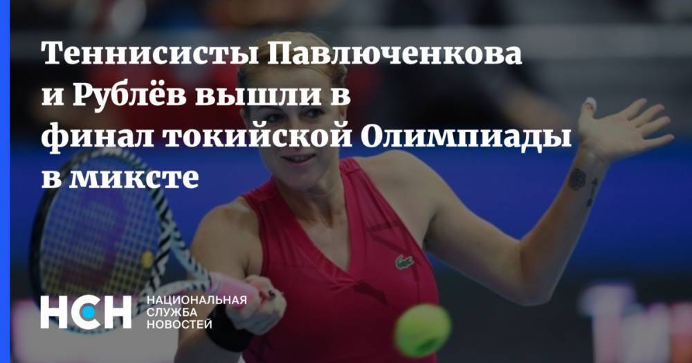 Теннисисты Павлюченкова и Рублёв вышли в финал токийской Олимпиады в миксте