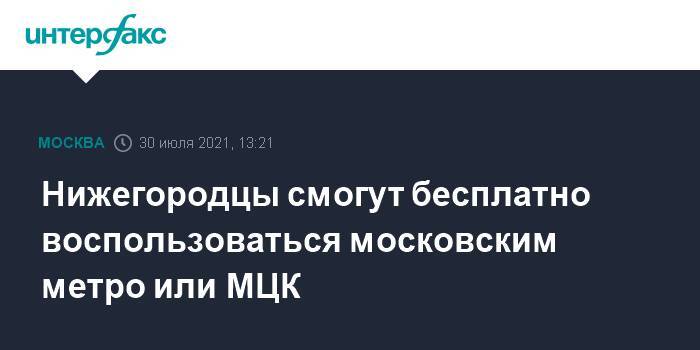 Нижегородцы смогут бесплатно воспользоваться московским метро или МЦК