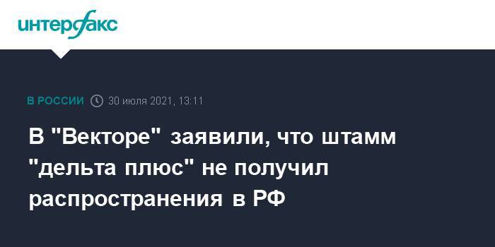 В "Векторе" заявили, что штамм "дельта плюс" не получил распространения в РФ