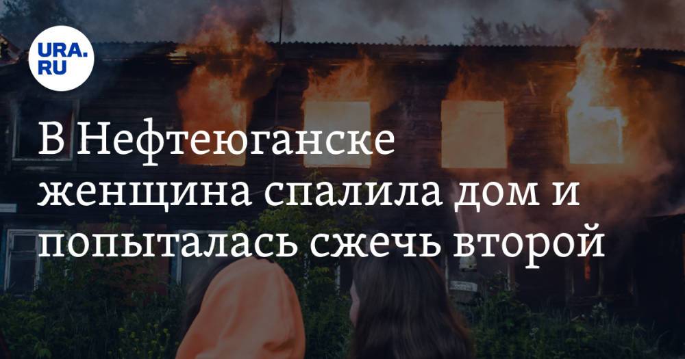В Нефтеюганске женщина спалила дом и попыталась сжечь второй. Видео