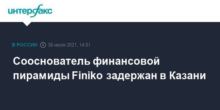 Сооснователь финансовой пирамиды Finiko задержан в Казани