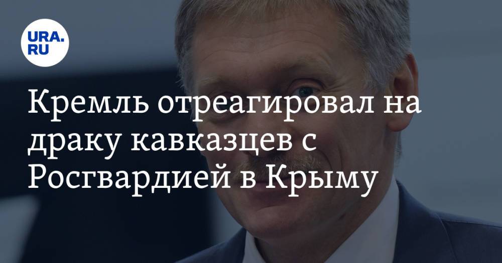 Кремль отреагировал на драку кавказцев с Росгвардией в Крыму