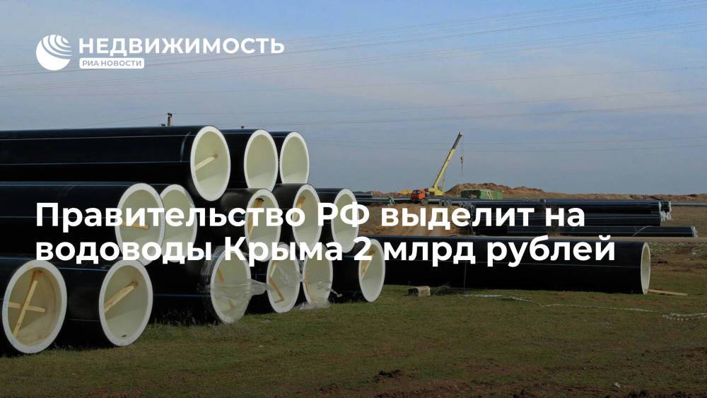 Правительство РФ выделит на водоводы Крыма 2 млрд рублей