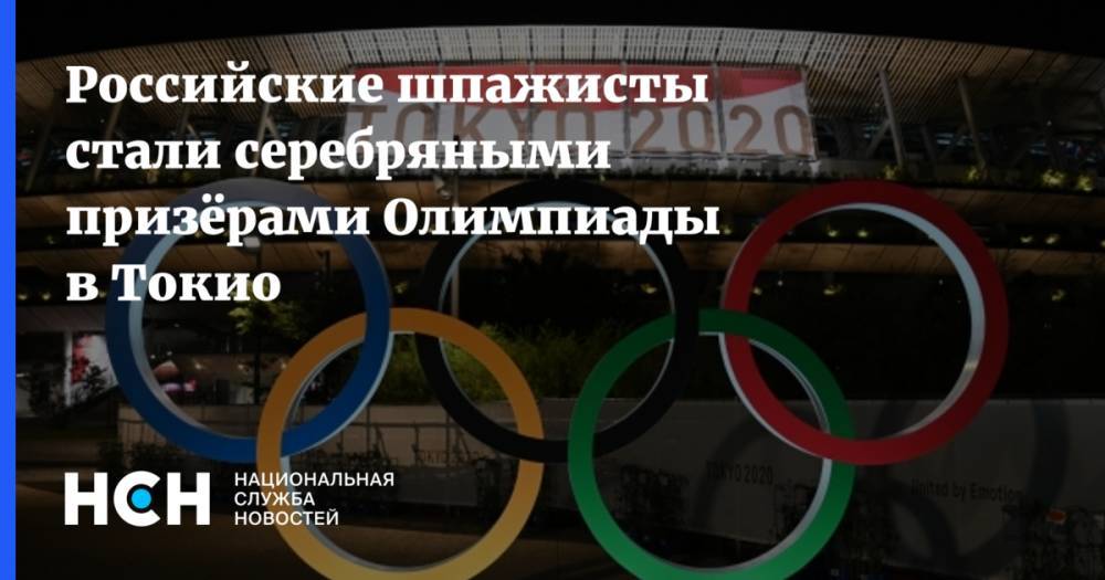 Российские шпажисты стали серебряными призёрами Олимпиады в Токио