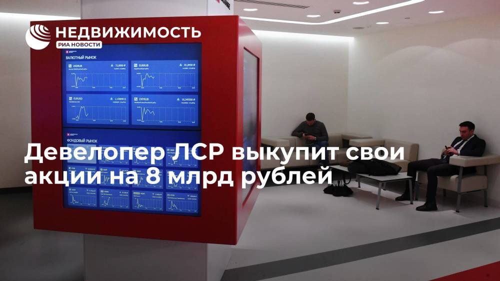 Девелопер ЛСР выкупит свои акции на 8 млрд рублей