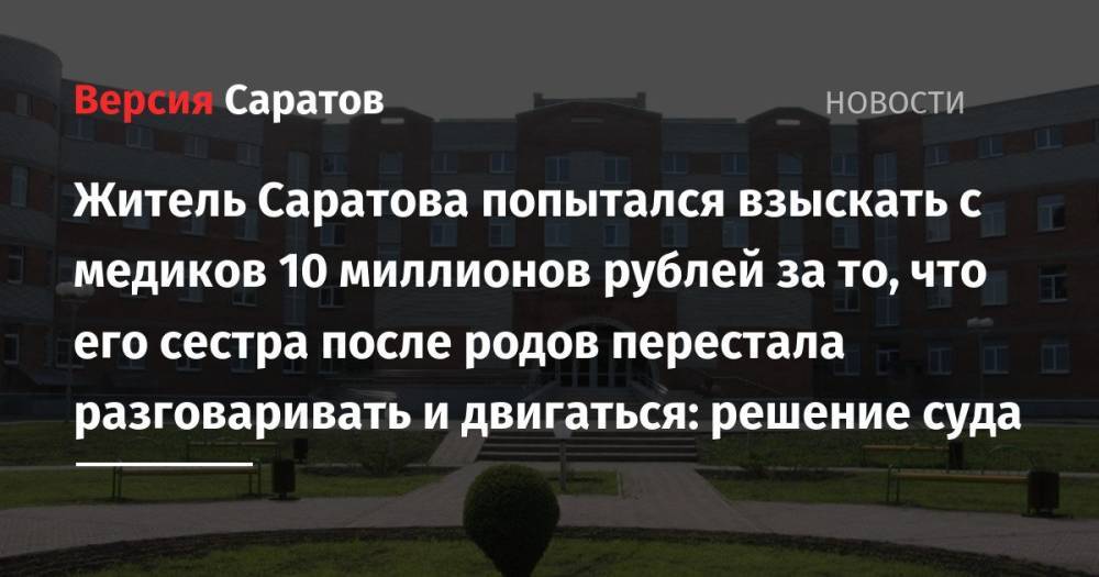 Житель Саратова попытался взыскать с медиков 10 миллионов рублей за то, что его сестра после родов перестала разговаривать и двигаться: решение суда