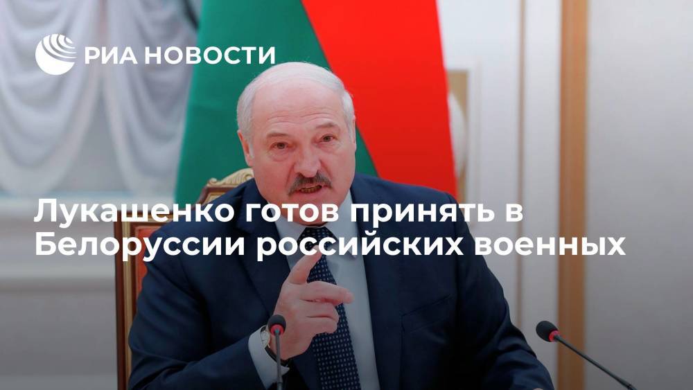 Глава Белоруссии Лукашенко готов принять российских военных для безопасности Союзного государства