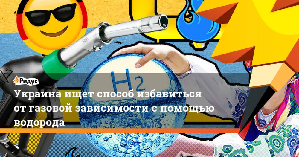 Украина ищет способ избавиться от газовой зависимости с помощью водорода