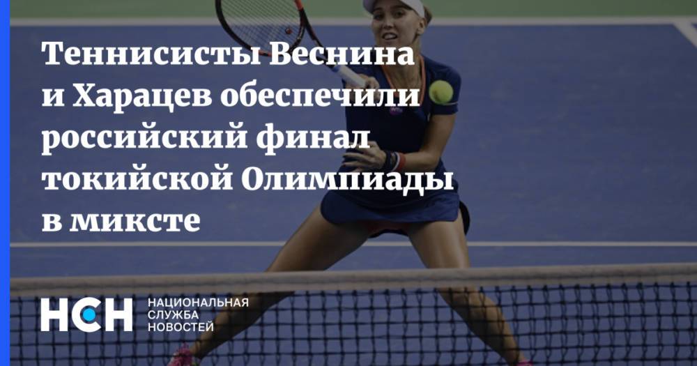 Теннисисты Веснина и Харацев обеспечили российский финал токийской Олимпиады в миксте