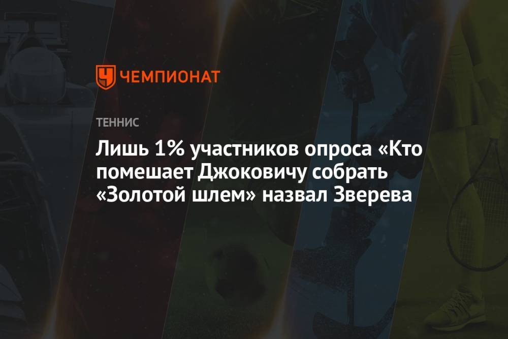 Лишь 1% участников опроса «Кто помешает Джоковичу собрать «Золотой шлем» назвал Зверева