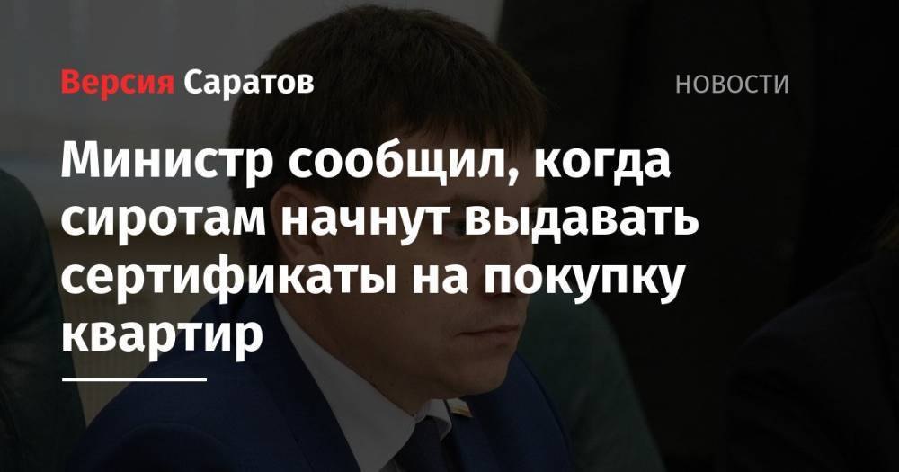 Министр сообщил, когда сиротам начнут выдавать сертификаты на покупку квартир