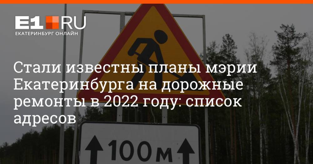 Стали известны планы мэрии Екатеринбурга на дорожные ремонты в 2022 году: список адресов