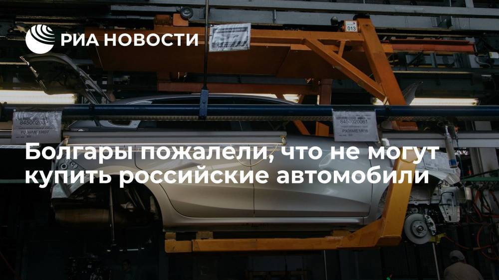 Болгары пожалели, что не могут купить российские автомобили