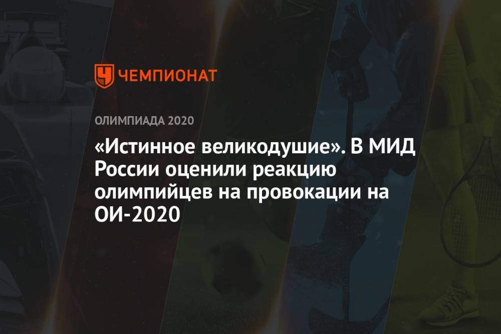 «Истинное великодушие». В МИД России оценили реакцию олимпийцев на провокации на ОИ-2020