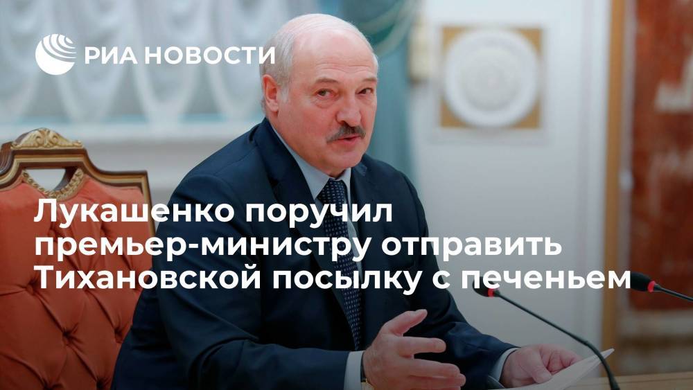 Президент Лукашенко поручил премьеру Головченко отправить Тихановской несколько пачек печенья