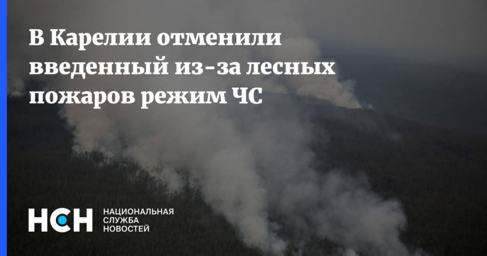 В Карелии отменили введенный из-за лесных пожаров режим ЧС