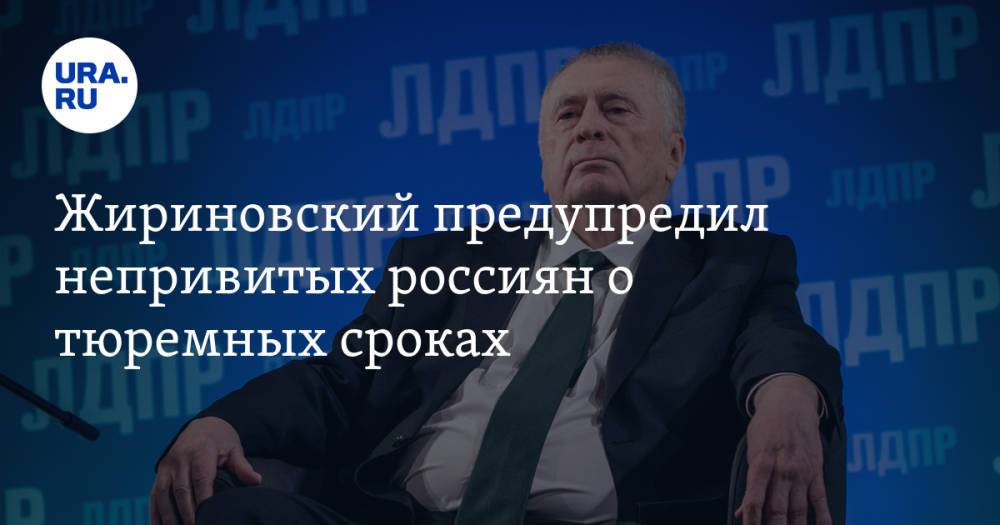 Жириновский предупредил непривитых россиян о тюремных сроках