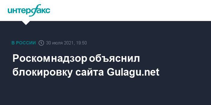Роскомнадзор объяснил блокировку сайта Gulagu.net