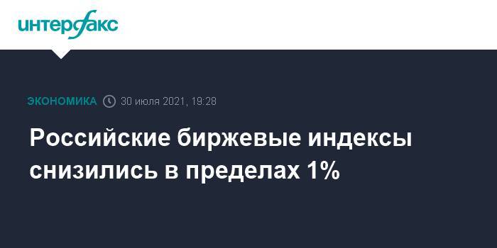 Российские биржевые индексы снизились в пределах 1%