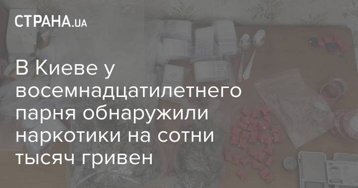 В Киеве у восемнадцатилетнего парня обнаружили наркотики на сотни тысяч гривен