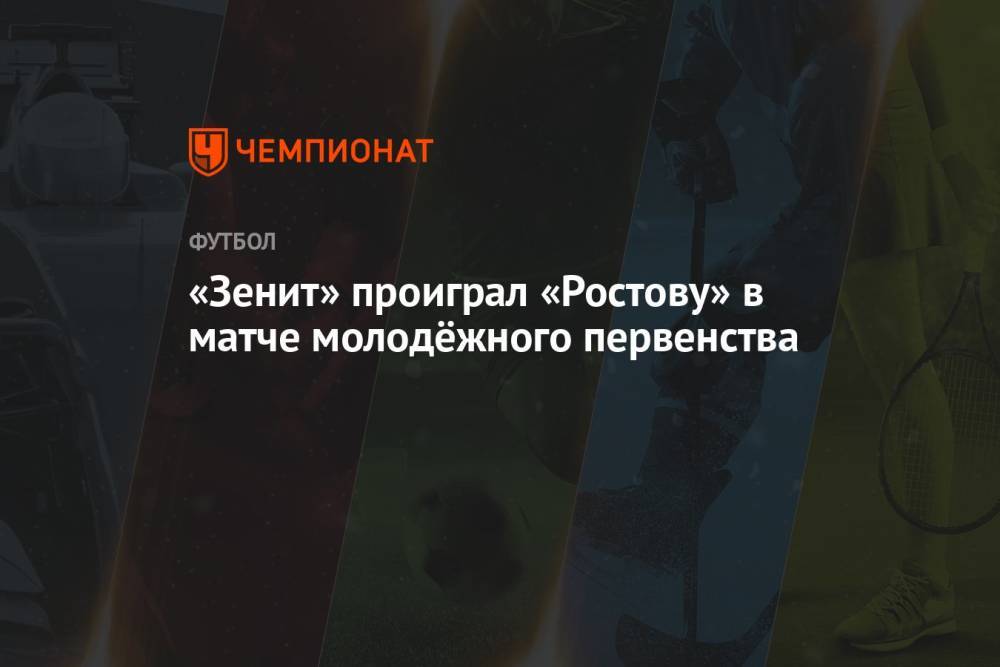 «Зенит» проиграл «Ростову» в матче молодёжного первенства
