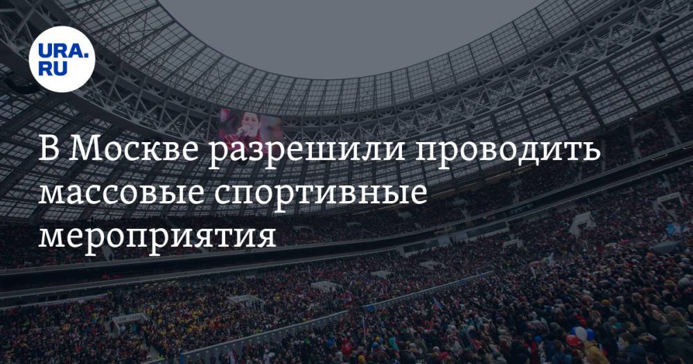 В Москве разрешили проводить массовые спортивные мероприятия